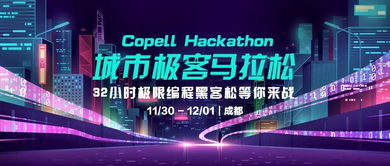 黑客松召集令 为成都而战，做全成都最酷的极客